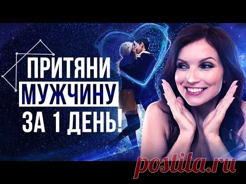 Как притянуть конкретного мужчину