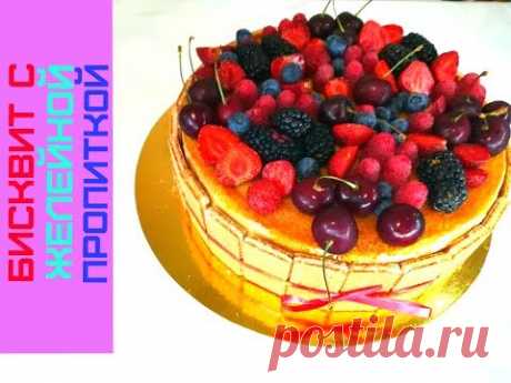Бисквит с Желейной Пропиткой, Очень Вкусный Мокрый Десерт