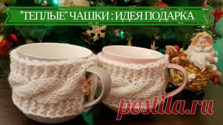 Идея Новогоднего Подарка: Чехол Для Чашки Спицами - Яндекс.Видео
