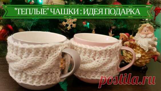 Идея Новогоднего Подарка: Чехол Для Чашки Спицами - Яндекс.Видео