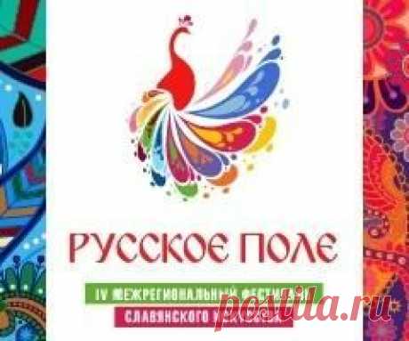 6 августа памятная дата Фестиваль славянского искусства «РУССКОЕ ПОЛЕ»