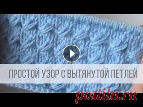 Простой узор с вытянутыми петлями спицами Схема вязания с описанием на сайте Вераша - Узор вяжется легко, смотрится симпатично. Подходит для взрослых и детских изделий. Можно вязать по кругу в...