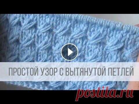 Простой узор с вытянутыми петлями спицами Схема вязания с описанием на сайте Вераша - Узор вяжется легко, смотрится симпатично. Подходит для взрослых и детских изделий. Можно вязать по кругу в...
