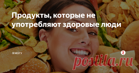 Продукты, которые не употребляют здоровые люди Исключите их из своего рациона и увидите, как ваше тело преображается!
