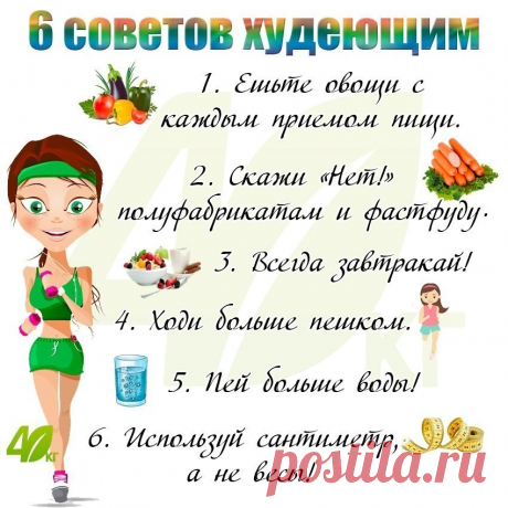 12 СОВЕТОВ ДЛЯ ТЕХ, КТО РЕШИЛ ХУДЕТЬ...
1. Гречка - страшный враг жира
2. Как правильно пить воду, чтобы похудеть
3. Картофельный сок - естественный способ похудеть и стать моложе
4. Пьем вечером стакан, а утром худее на 1,5 кг.
5. В борьбе с целлюлитом и отеками - пейте дренажные чаи
6. Ананасовая настойка для похудения
7. Эта чудесная смесь поможет вам скинуть за неделю 4-5 кг.
8. Вода Сасси
9. Уникальный рецепт - очищаем организм и сбрасываем лишний вес
10. Рейтинг круп...