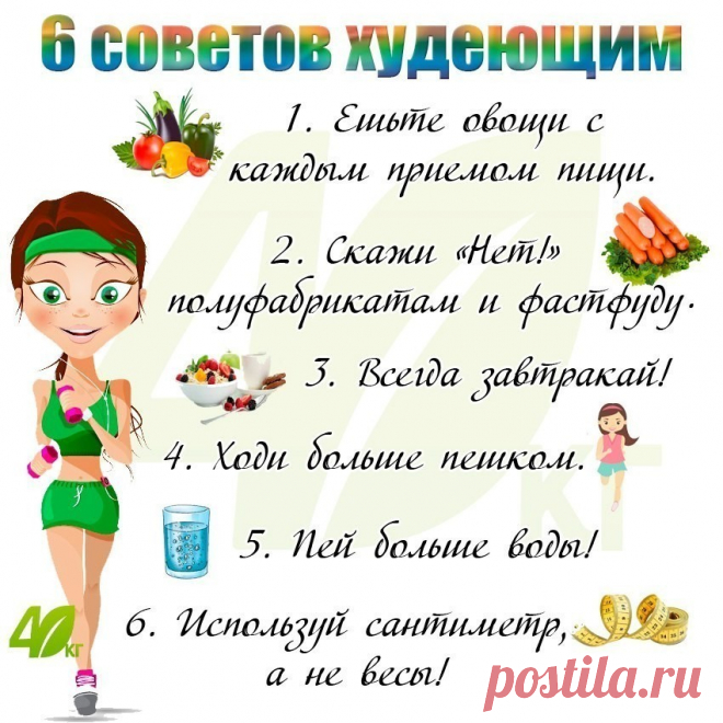 12 СОВЕТОВ ДЛЯ ТЕХ, КТО РЕШИЛ ХУДЕТЬ...
1. Гречка - страшный враг жира
2. Как правильно пить воду, чтобы похудеть
3. Картофельный сок - естественный способ похудеть и стать моложе
4. Пьем вечером стакан, а утром худее на 1,5 кг.
5. В борьбе с целлюлитом и отеками - пейте дренажные чаи
6. Ананасовая настойка для похудения
7. Эта чудесная смесь поможет вам скинуть за неделю 4-5 кг.
8. Вода Сасси
9. Уникальный рецепт - очищаем организм и сбрасываем лишний вес
10. Рейтинг круп...