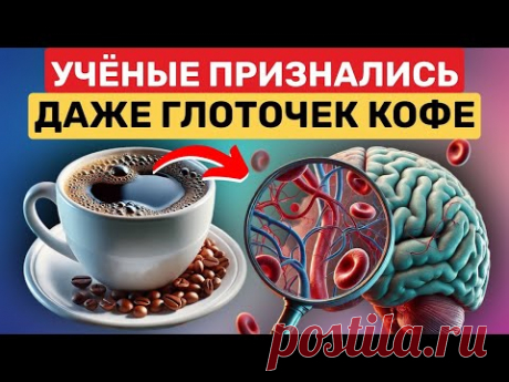 Вот она - правда! Реакция сосудов на кофе вас удивит!!!