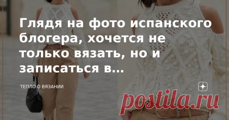 Глядя на фото испанского блогера, хочется не только вязать, но и записаться в тренажёрный зал Безусловно, стимулом к знакомству с гардеробом этой леди стали фото в аккаунте инстаграм, на которой она идеально выглядит в близком мне по духу стилю кэжуал: Леди зовут Патрисия Пастор (Patricia Pastor). Она родом из Испании, но последнее время проживает в Англии, откуда ведёт свой аккаунт в инстаграм (в котором, к слову, 103 тысячи подписчиков).  Кто эта леди, я так и не смогла ...