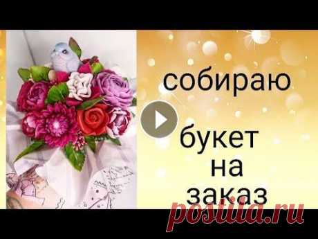 Собираю яркий букет на заказ.Мыловарение.Букет из мыла. soap. Мыльные цветы Роза Астра Амелия Ранункулюсы Пионы Роза Фуксия Яндекс дзен TikTok Мой инстаграм Группа вконтакте влоговый канал на ютубе DIY канал Мыловарение Буду р...