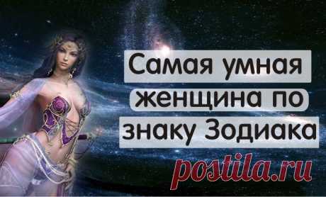 Самая умная женщина по знаку зодиака — ГАРМОНИЯ