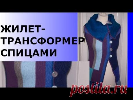 ЖИЛЕТ-ТРАНСФОРМЕР СПИЦАМИ