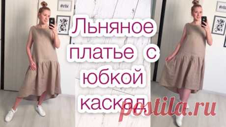Как сшить льняное платье с юбкой каскад (Шитье и крой) — Журнал Вдохновение Рукодельницы
