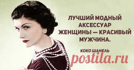​25 высказываний Коко Шанель, к которым стоит прислушаться — Модно / Nemodno