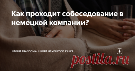 Как проходит собеседование в немецкой компании? Как долго длится собеседование? Как обычно оно проходит? Довольно популярна 5-фазовая схема