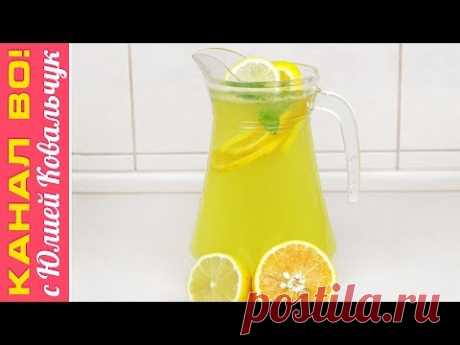 Домашний Лимонад, Очень Просто и Вкусно | Homemade Lemonade - YouTube