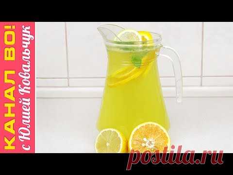 Домашний Лимонад, Очень Просто и Вкусно | Homemade Lemonade - YouTube