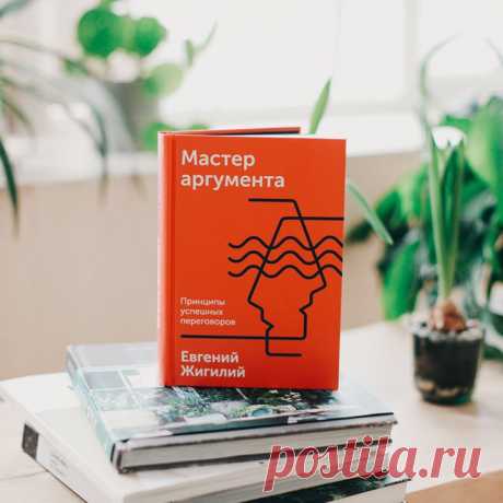 «Мастер аргумента» — о том, как стать гуру коммуникаций → mif.to/rhnRf ⠀ «В детстве, особенно зимой, когда вырастали большие мягкие сугробы, мы с друзьями часто играли в царя горы. Для игры необходимы были хотя бы трое ребят и любой холмик, покрытый снегом. Все игроки одновременно бросались в бой, каждый сам за себя, с единственной целью: поборов и растолкав остальных претендентов, занять вершину. Никаких специальных правил не было: разрешалось хвататься, толкать, ставить подножки, делать…