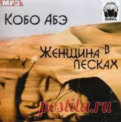 Аудиокнига - Кобо Абэ "Женщина в песках"