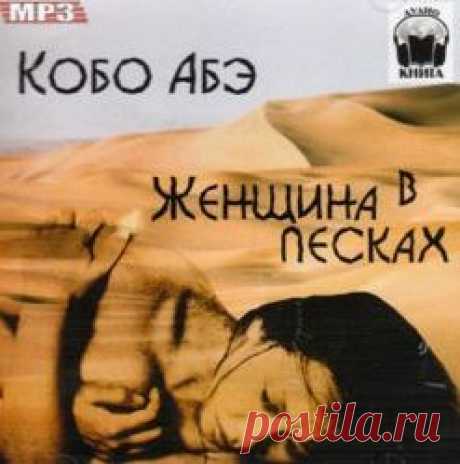 Аудиокнига - Кобо Абэ &quot;Женщина в песках&quot;