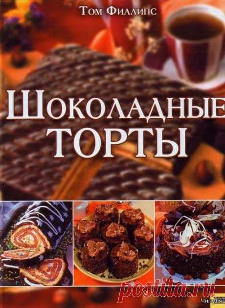 Книга: Шоколадные торты