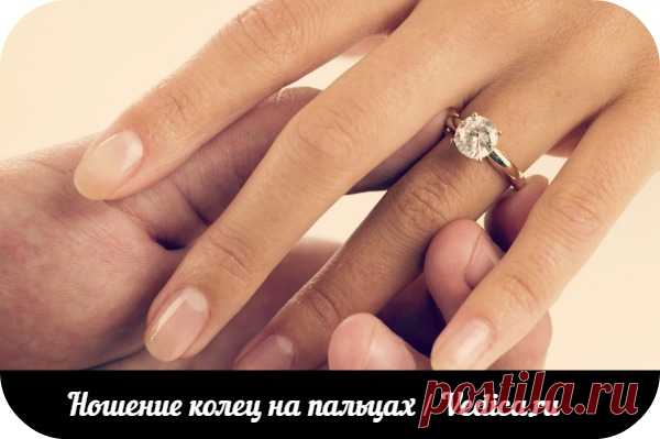 На каком пальце стоит носить кольцо? - Блог Ведики - Vedica.ru