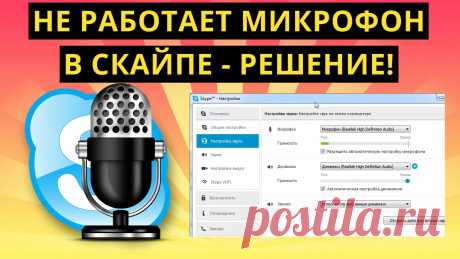 что делать, если микрофон в Скайпе не работает в Windows 10