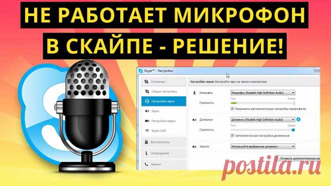 что делать, если микрофон в Скайпе не работает в Windows 10
