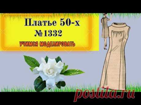 Платье 50-х. Интересный крой и Простой. Моделирование. Выкройка № 1332