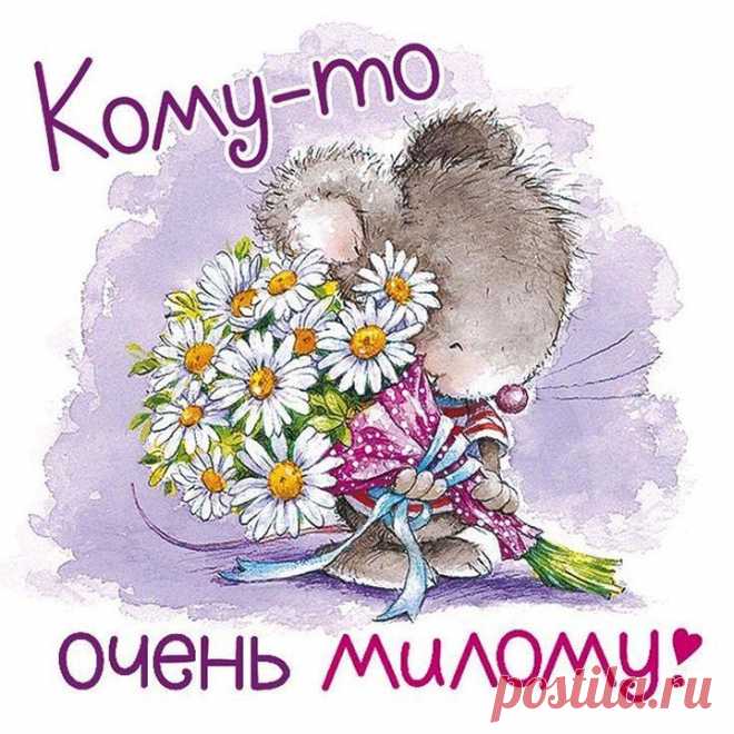 Кому-то очень милому (открытка 1036): Бесплатные картинки &#8226; Otkrytki.Top