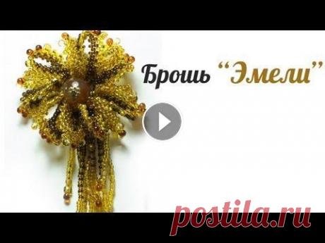 Брошь из бисера &quot;Эмели&quot;/Tutorial: Beaded Brooch &quot;Emily&quot; ✅Регистрация на новый МК - Ажурный кулон &quot;Ривьера&quot; --------------------------------------------------------------------------------- В этом ...