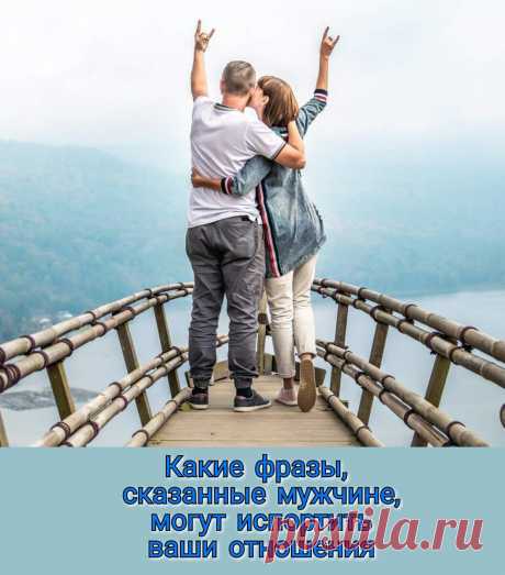 Какие фразы, сказанные мужчине, могут испортить ваши отношения ⠀
Свои почти идеальные отношения женщины часто неосознанно портят. Как говорится, слово не воробей, женщина сказала мимолетом, а мужчина затаил обиду. А если и не обидится, неприятный осадок остается. Да и в дальнейшем на отношениях сказывается. Никогда не говорите мужчине фразу: «Я сама». Ни при каких обстоятельствах. ⠀ Мужчине жизненно важно чувствовать себя нужным человеком. Для […]
Читай пост далее на сайте. Жми ⏫ссылку выше