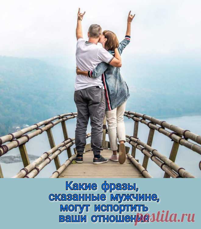 Какие фразы, сказанные мужчине, могут испортить ваши отношения ⠀
Свои почти идеальные отношения женщины часто неосознанно портят. Как говорится, слово не воробей, женщина сказала мимолетом, а мужчина затаил обиду. А если и не обидится, неприятный осадок остается. Да и в дальнейшем на отношениях сказывается. Никогда не говорите мужчине фразу: «Я сама». Ни при каких обстоятельствах. ⠀ Мужчине жизненно важно чувствовать себя нужным человеком. Для […]
Читай пост далее на сайте. Жми ⏫ссылку выше