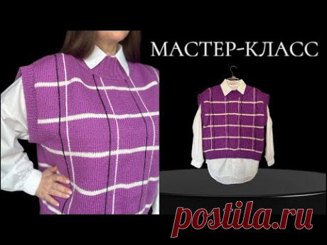 МАСТЕР-КЛАСС. Жилет в клетку, размер oversize (42-48) Весь процесс подробно