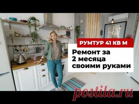 Румтур 42 кв. м. Как сделать ремонт за 2 месяца и сэкономить на покупках. Интерьер в новостройке