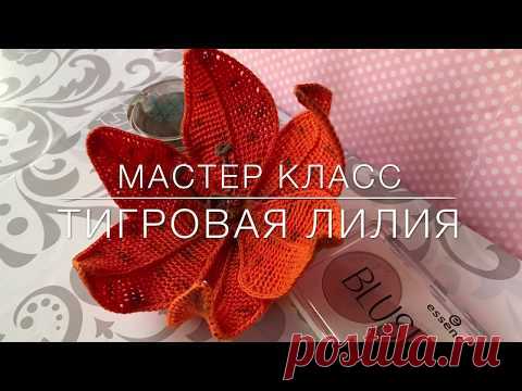😍Мастер класс😍 «Тигровая Лилия» тунисское вязание, дубль номер два ✌️. Crochet flower pattern