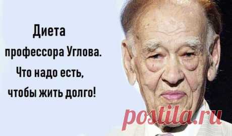 Тем кто хочет долго жить. Диета Углова