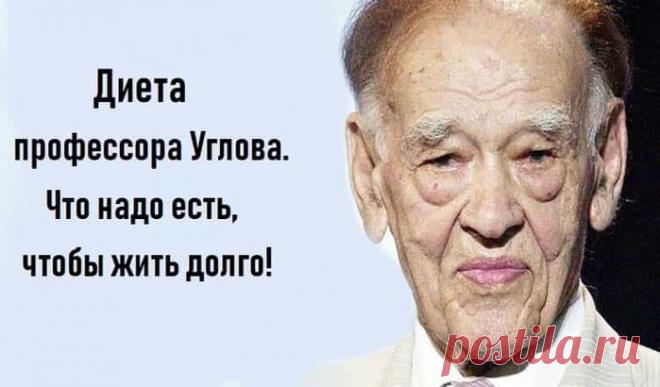Тем кто хочет долго жить. Диета Углова