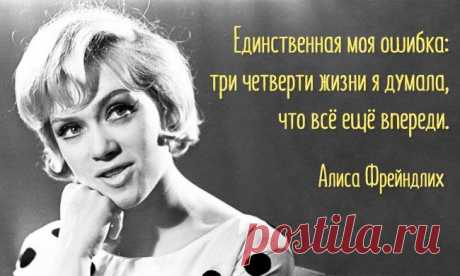 15 изящных и тонких цитат Алисы Фрейндлих / Все для женщины