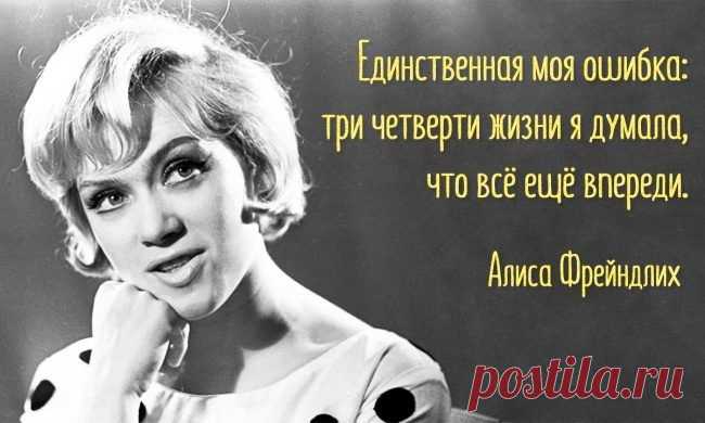 15 изящных и тонких цитат Алисы Фрейндлих / Все для женщины