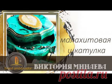 Мастер класс Шкатулка Малахит  от Виктории Минаевой.