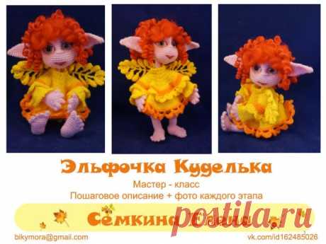 МК Эльфочка Куделька