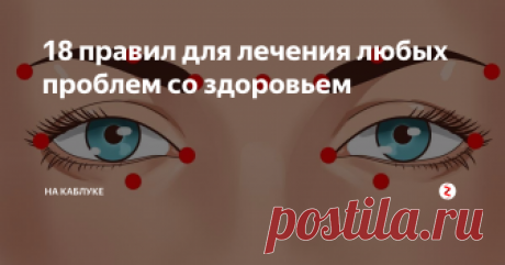 18 правил для лечения любых проблем со здоровьем С таким специфическим подходом к любому заболеванию, вы сможете намного быстрее справиться с проблемой и исцелитесь. Просто соблюдайте эти элементарные правила!
Каждый организм человека содержит в себе целительные силы, и может справиться с любым недугом. Достаточно только активировать важные центры. И я расскажу вам, как это сделать!
Читайте также: 6 признаков, говорящие о том, что у человека зло