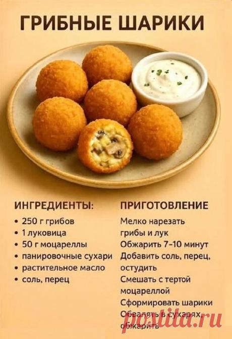 Грибные шарики