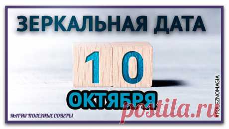 10.10.2020 зеркальная дата 10 октября 2020года - примите решение закрыть одну дверь и открыть другую, новая энергия придет | Магия полезные советы | Яндекс Дзен
