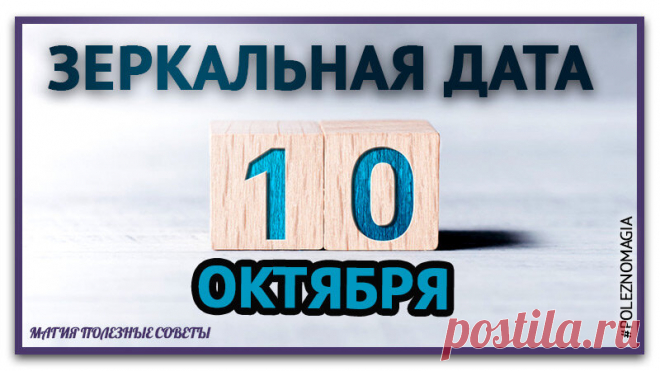 10.10.2020 зеркальная дата 10 октября 2020года - примите решение закрыть одну дверь и открыть другую, новая энергия придет | Магия полезные советы | Яндекс Дзен