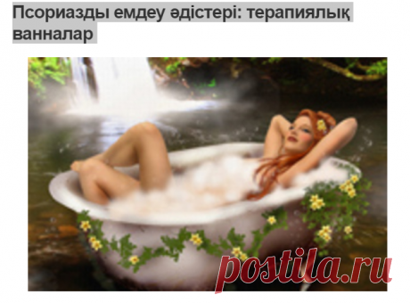 Псориазды емдеу әдістері: терапиялық ванналар
ДӘРІГЕРЛЕР ЕМДЕУ
Псориаз, қылқан жапырақты, шалфей және зығырдан жасалған ванналар жақсы әсер береді. Оларды дайындау үшін дәріханаларда сатылатын сығындылар немесе кептірілген өсімдіктер талап етіледі.

Үйде дәрігердің қадағалауымен қабылданған дәрілік өсімдіктерге арналған емдік ванналар керемет нәтиже береді. Ең кең таралған қылқан жапырақтар, шалфей ванналары және зығыр тұқымдарының ванналары. Мұндай ваннаны дайындау үшін д...