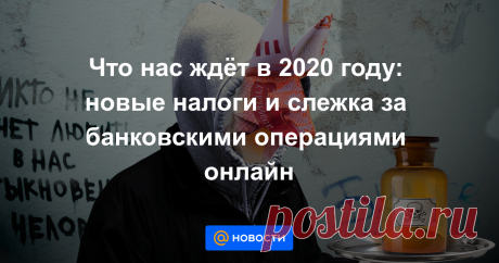 Что нас ждёт в 2020 году: новые налоги и слежка за банковскими операциями онлайн Минфин готовит изменения в налогообложении резидентов и нерезидентов, курортников и индивидуальных предпринимателей. «Секрет фирмы» рассказывает о том, чем грозят предложения Минфина.