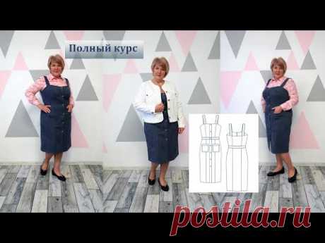 Модный сарафан "Нина" на все случаи жизни. Полный пошаговый пошив от А до Я