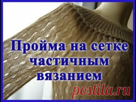 Пройма на сетке частичным вязанием