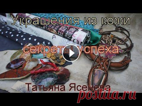 Украшения из кожи.Секреты успеха ! Татьяна Ясенева Украшения из кожи.Секреты успеха.Татьяна Ясенева. Три условия для достижения успеха в создании эксклюзивных украшений из кожи.Необычное путешествие в ...